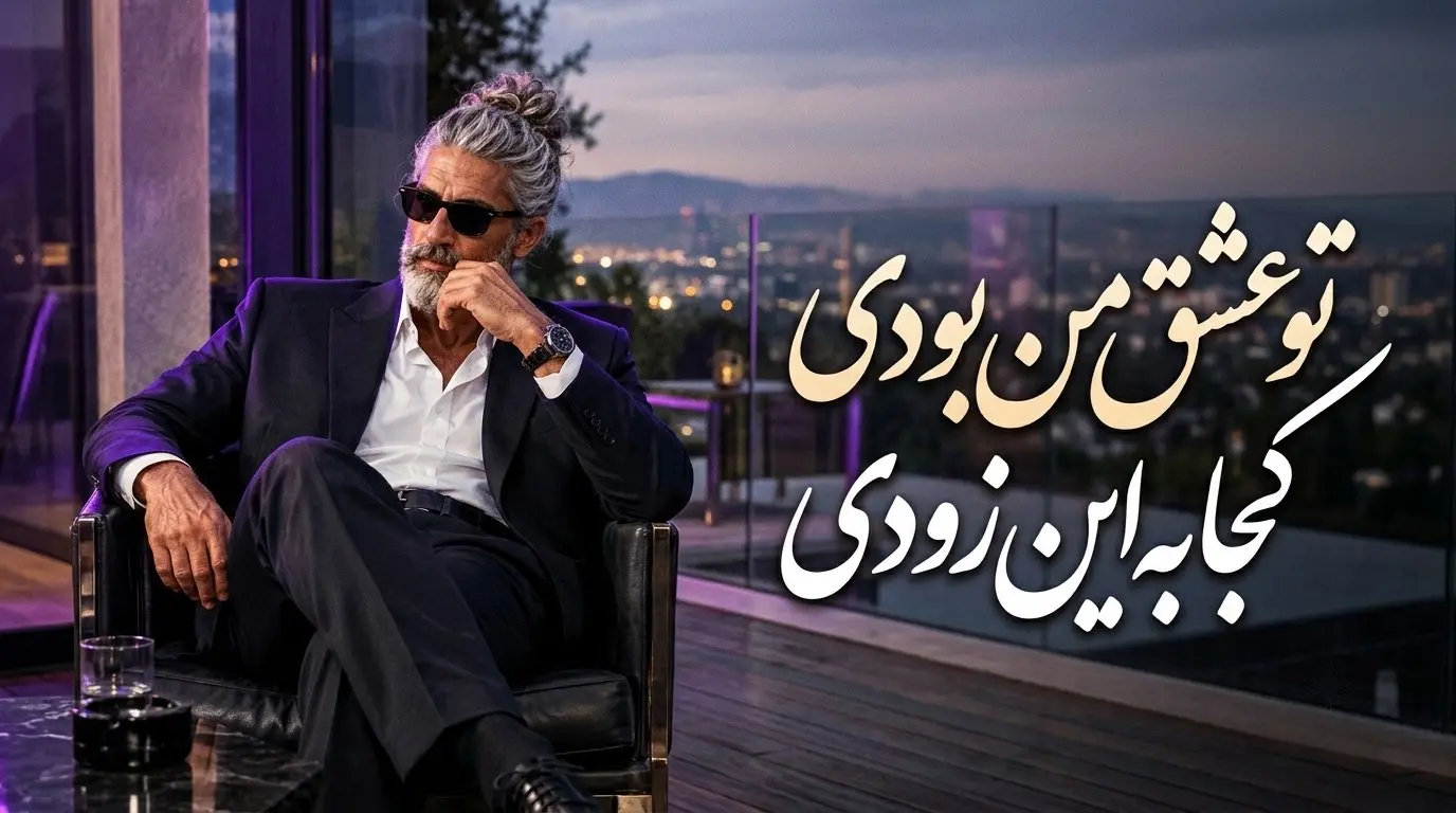 دانلود آهنگ تو عشق من بودی کجا به این زودی هوش مصنوعی